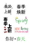 春季字体模版