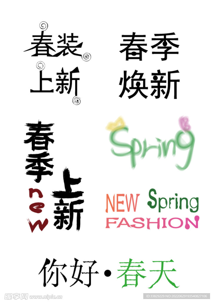 春季字体模版