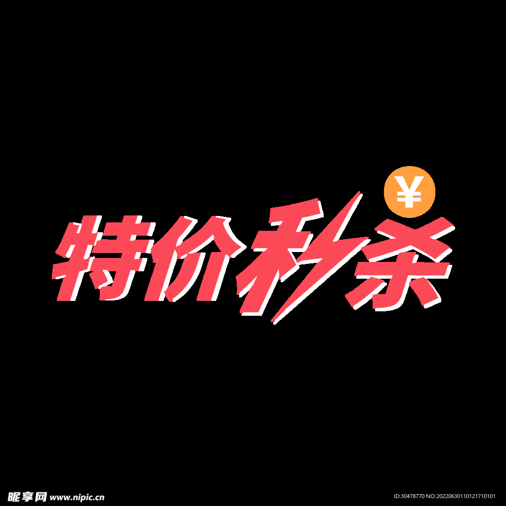 特價秒殺