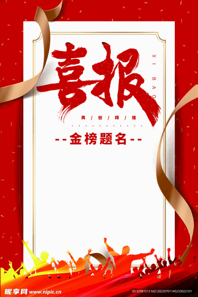 喜報