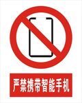 严禁携带智能手机