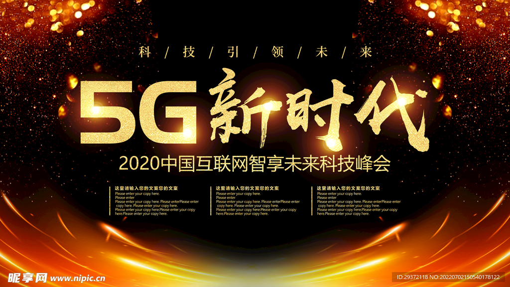 5G新时代中国互联网科技峰会