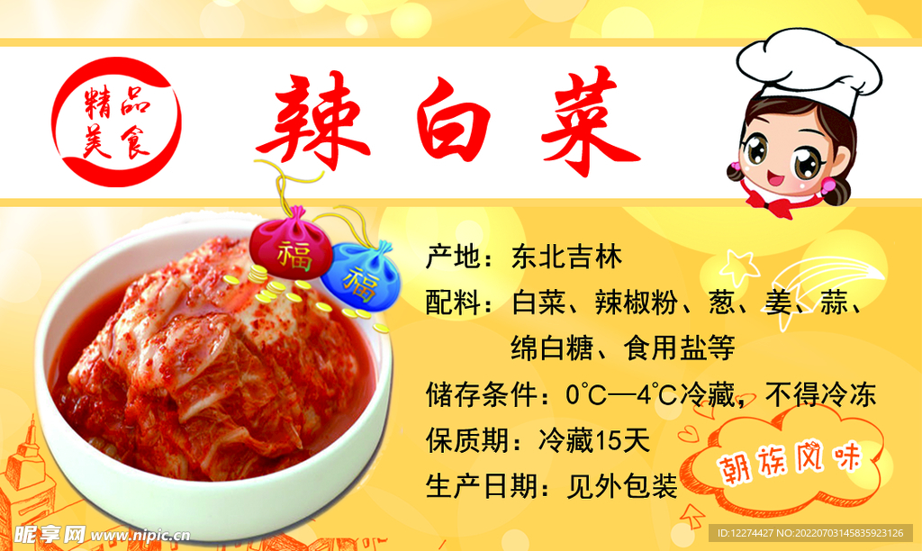 辣白菜 朝族 