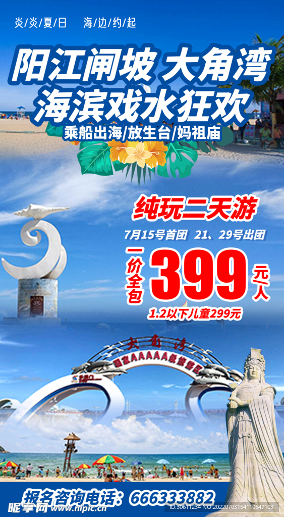 阳江大角湾旅游海报