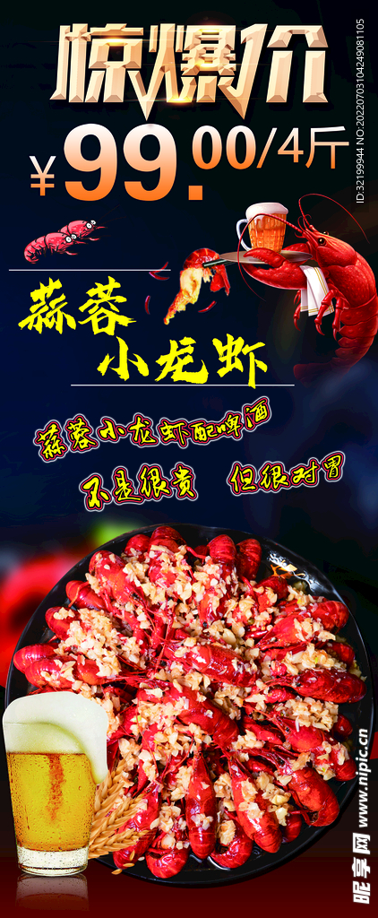 蒜蓉小龍蝦海報