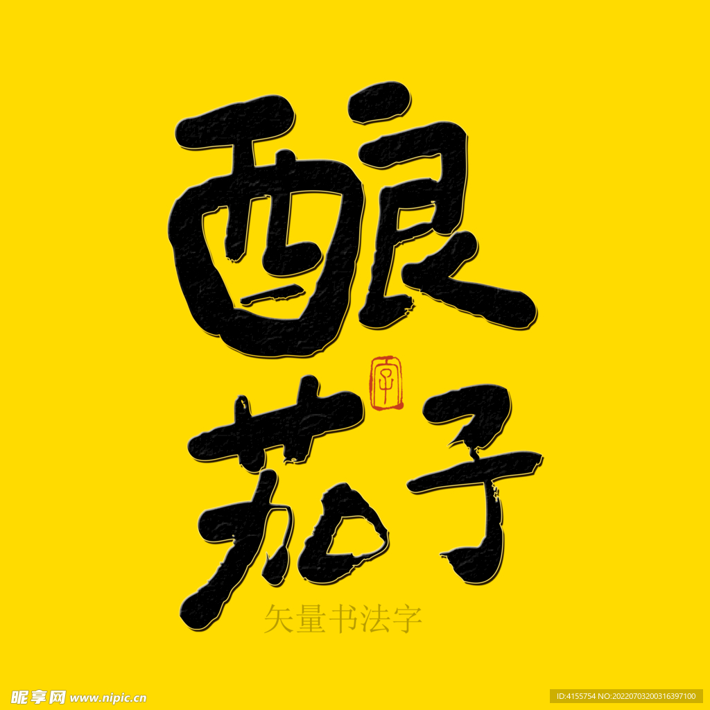 酿茄子书法字