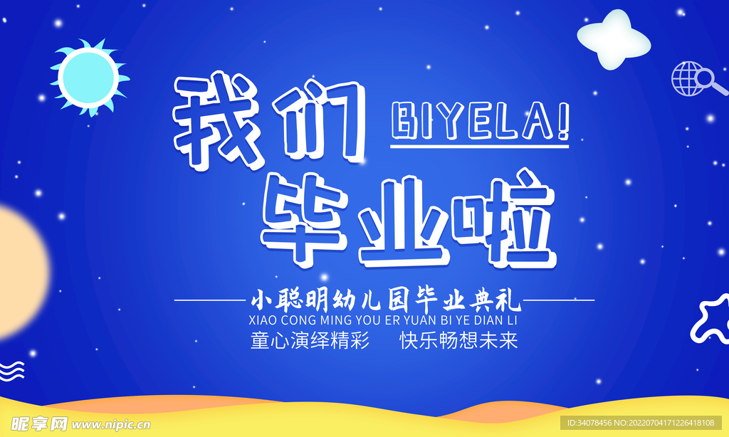 幼兒園畢業(yè)