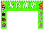 酸店門頭設計