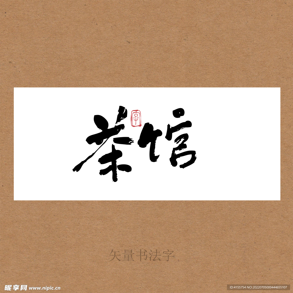 茶館書法字