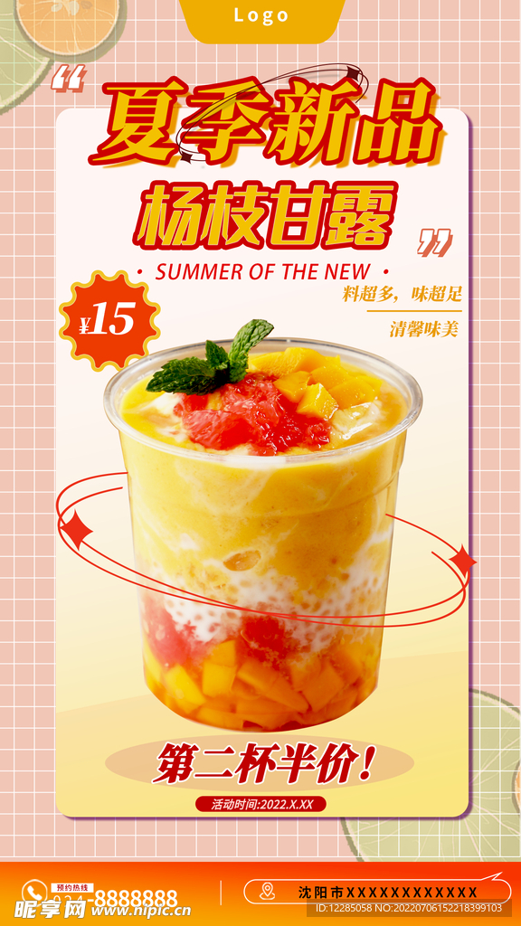 楊枝甘露海報 夏季新品 矮杯