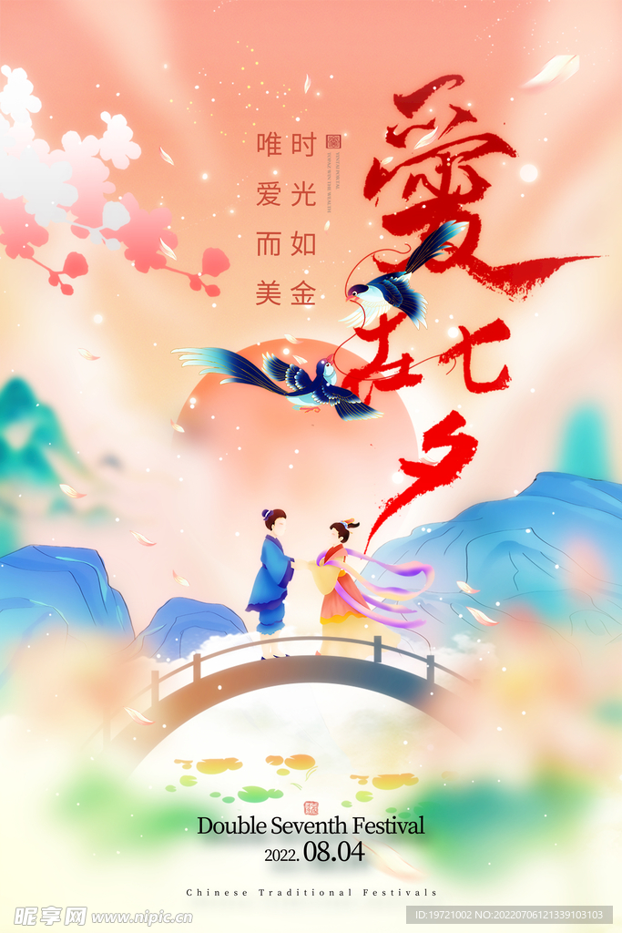 爱在七夕浪漫节日插画海报
