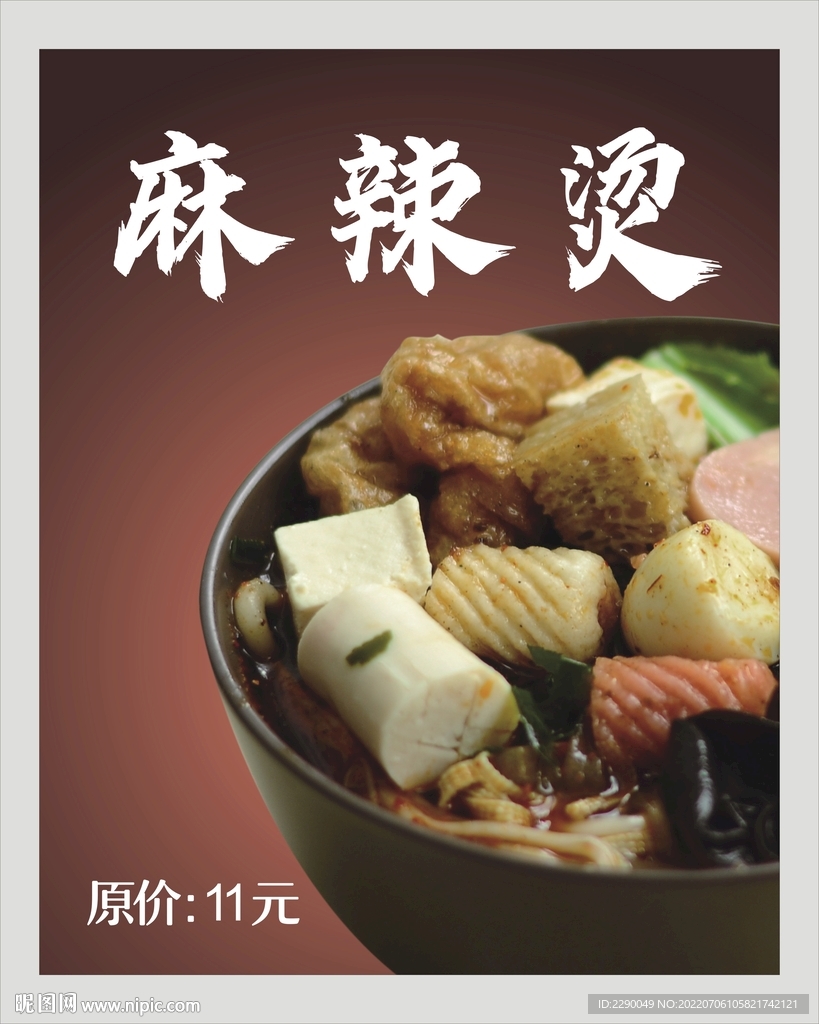 麻辣燙