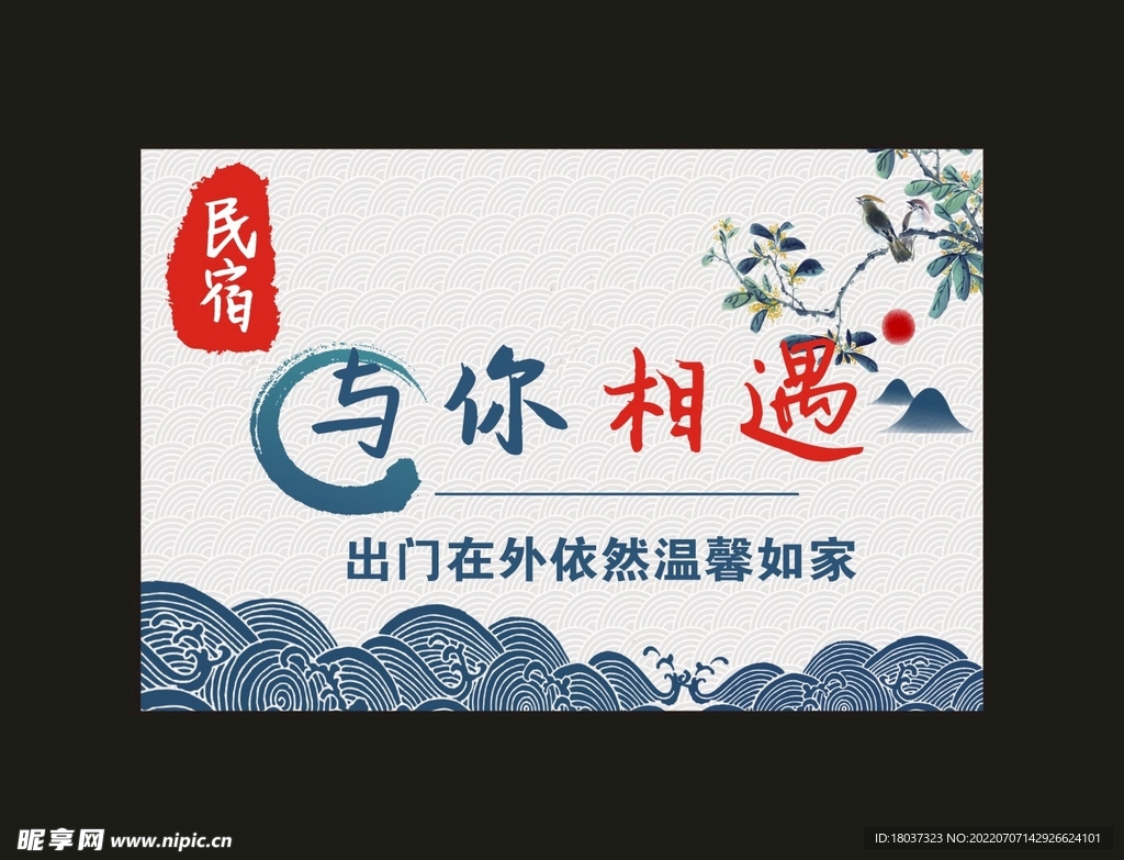 与你相遇民宿 宣传海报