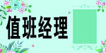 值班經(jīng)理