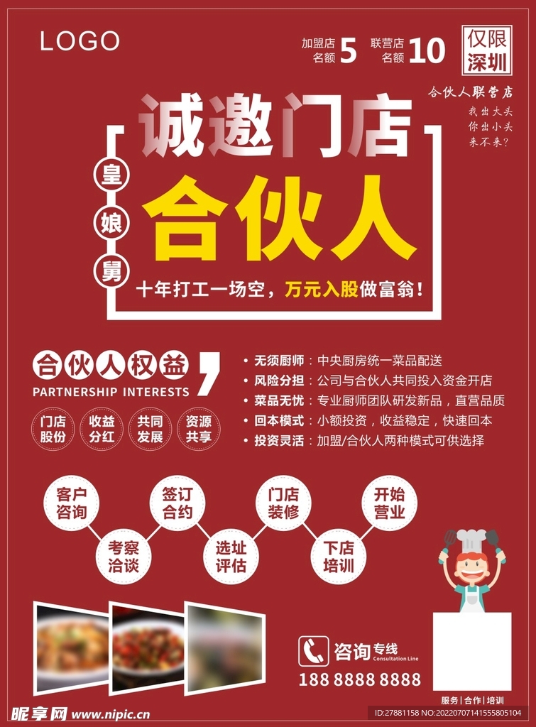 招募合伙人