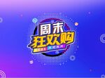 周末狂歡購