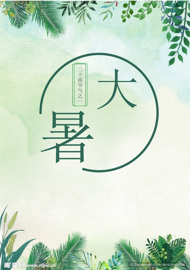 大暑