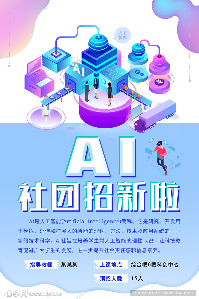 AI社团招新海报