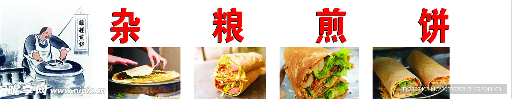 雜糧煎餅