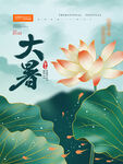 手绘中国风大暑海报
