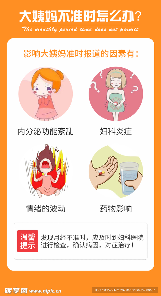 大姨妈不准时怎么办