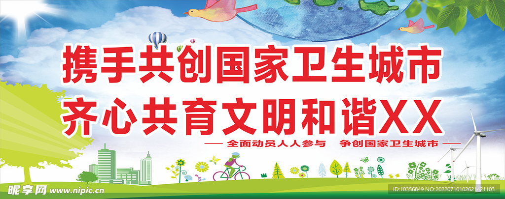 創國家衛生城市標語