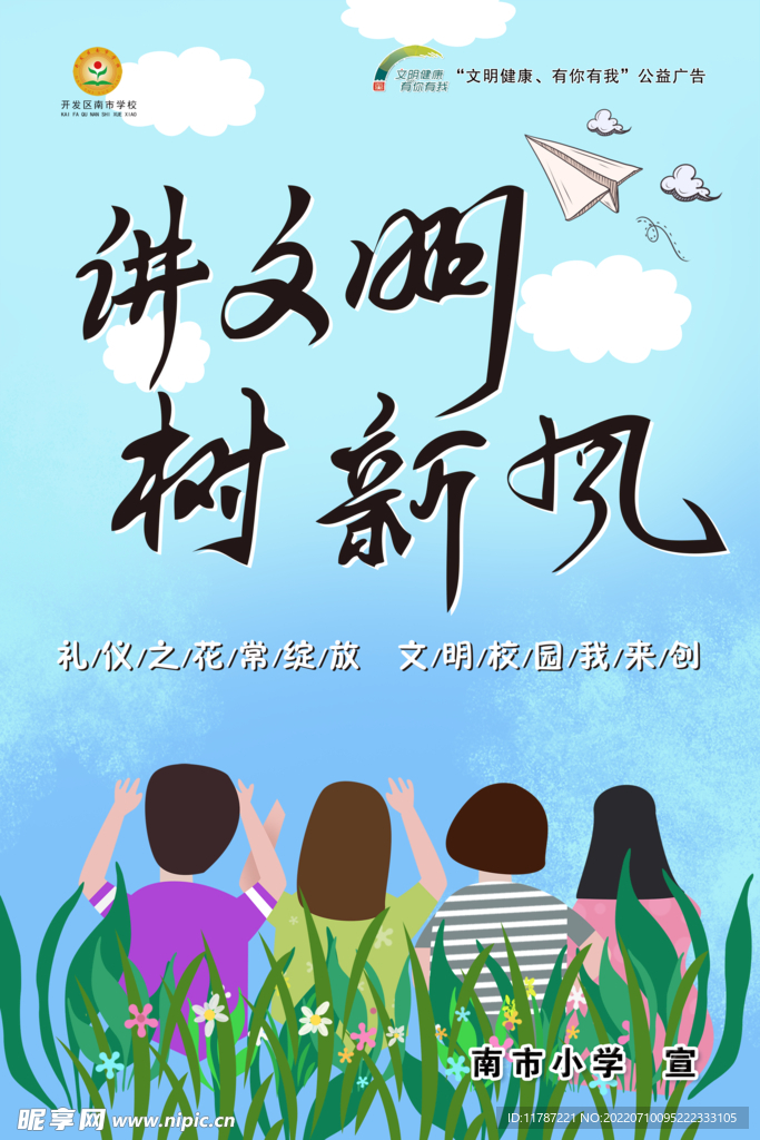 講文明  樹新風(fēng)  文明校園