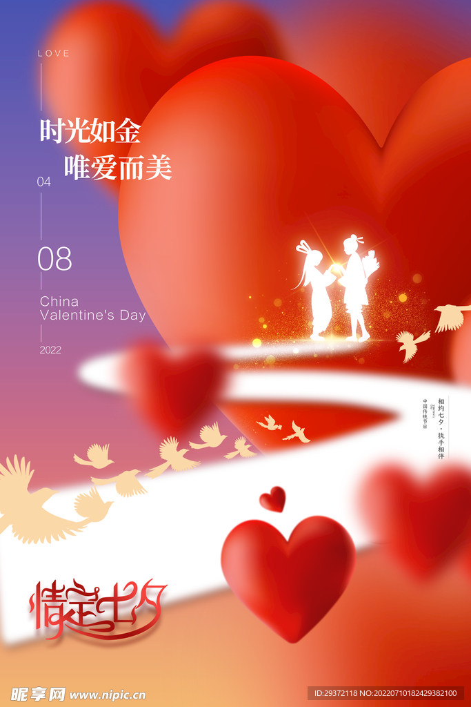 爱心七夕简约节日海报