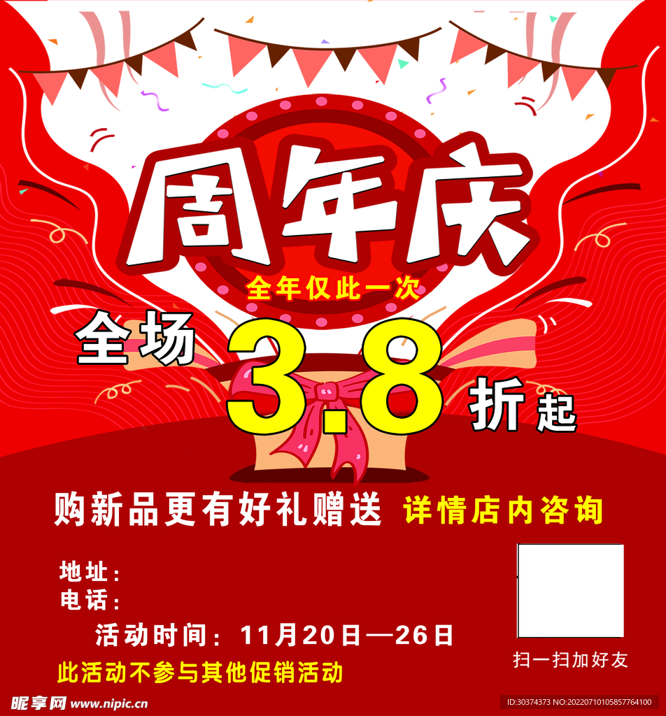 店鋪周年慶海報