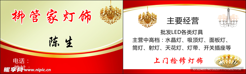 柳管家燈飾名片