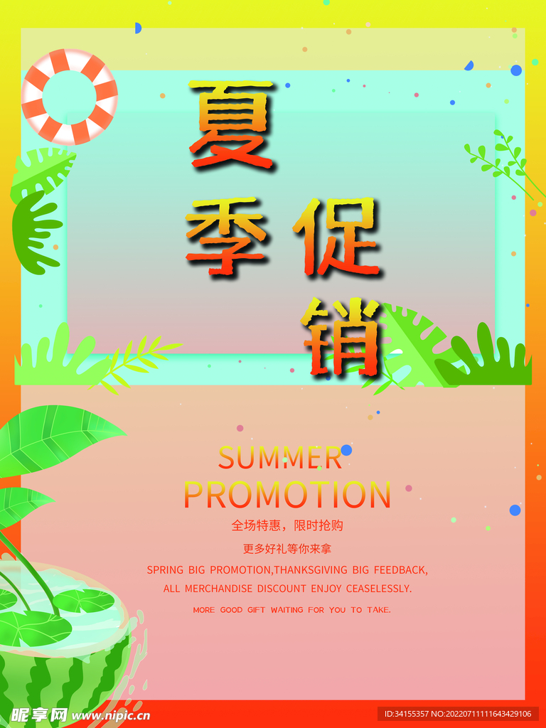 夏季促銷