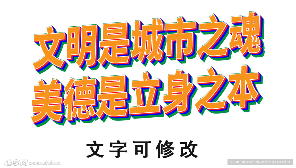文明創(chuàng)建立體字