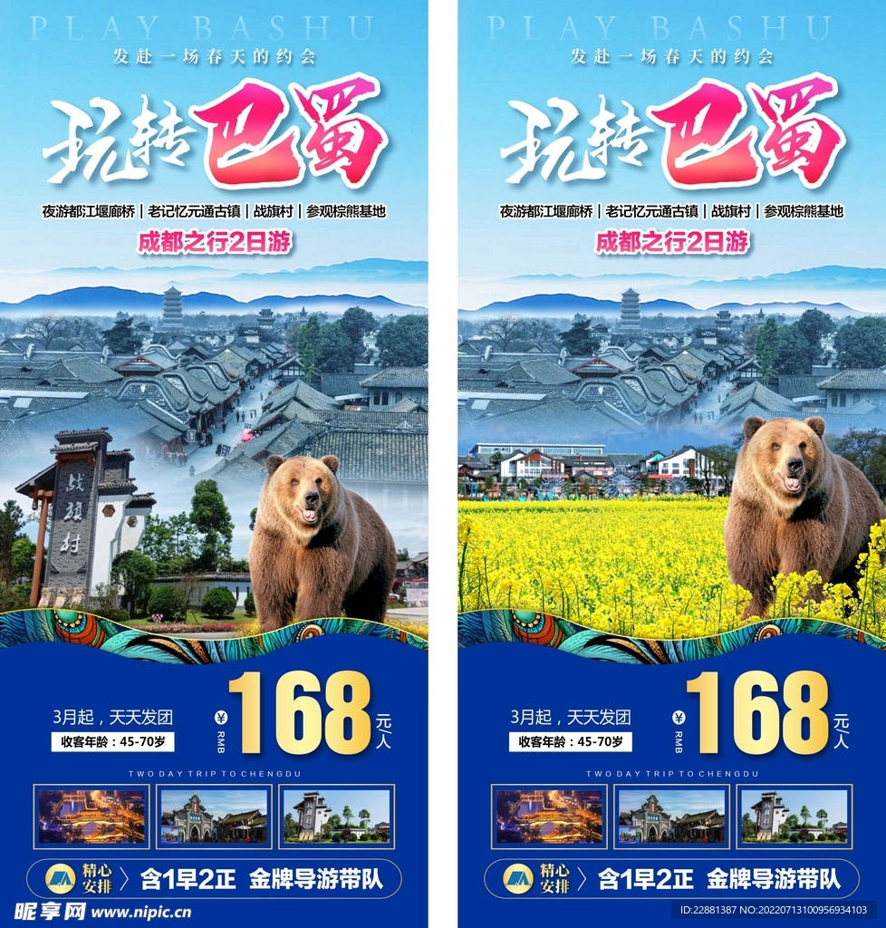 四川  旅游 广告