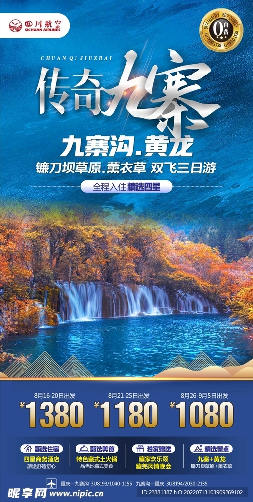四川九寨沟 旅游 广告
