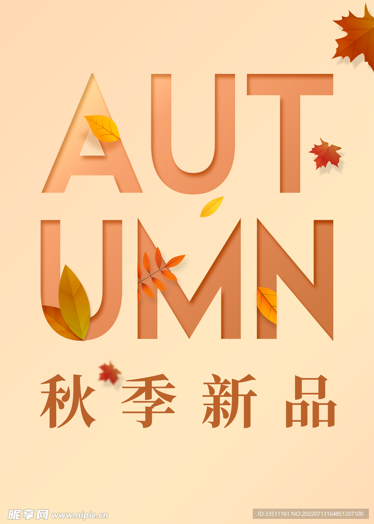 秋季新品上架海报