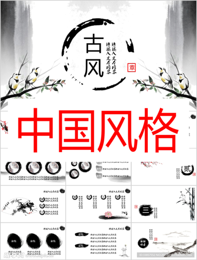 中國風(fēng)格PPT        