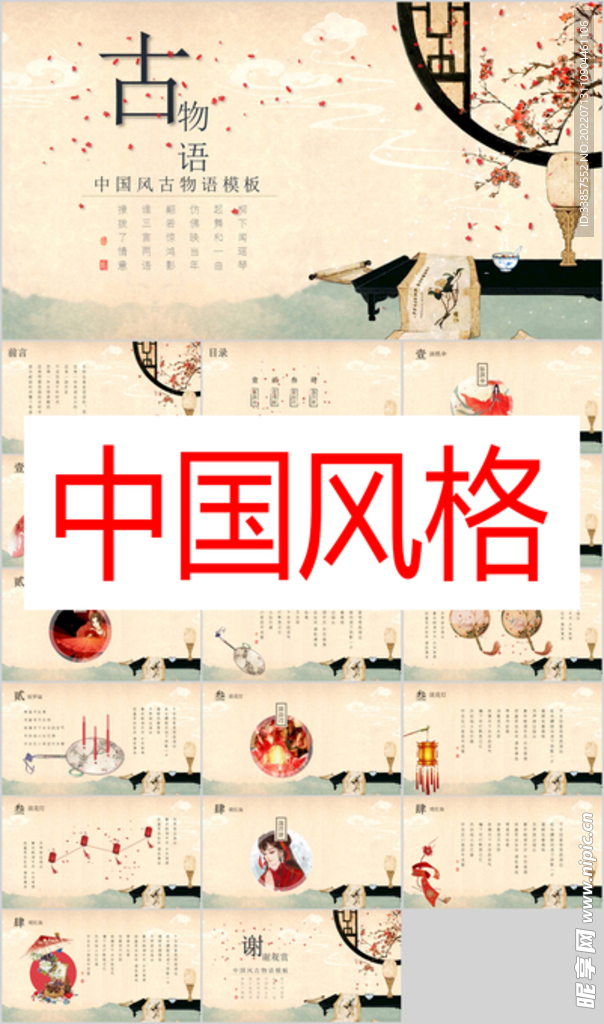 中國風(fēng)格PPT        