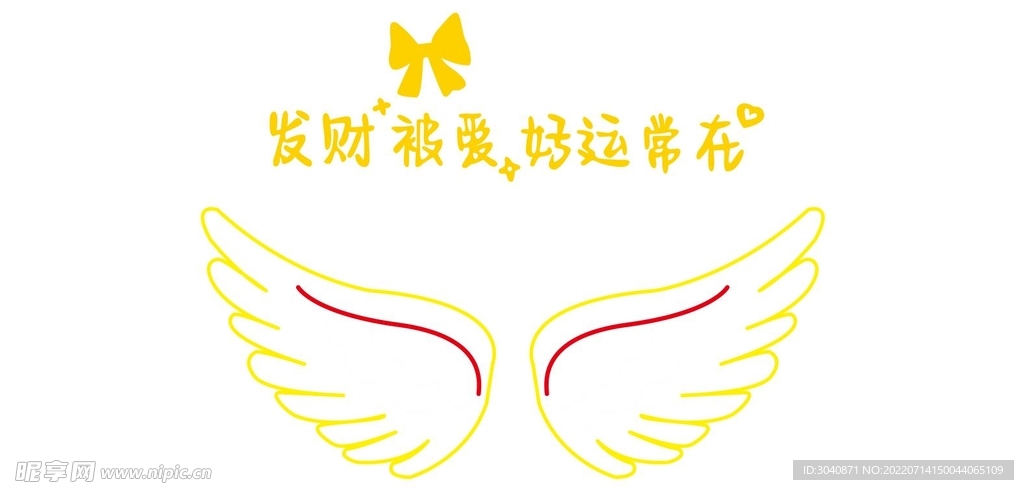 翅膀