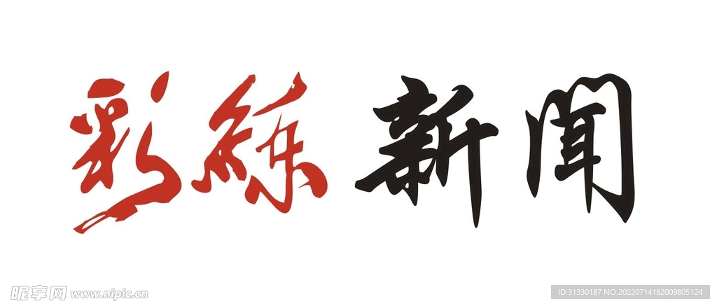 矢量媒体logo彩练新闻