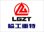 臨工重特