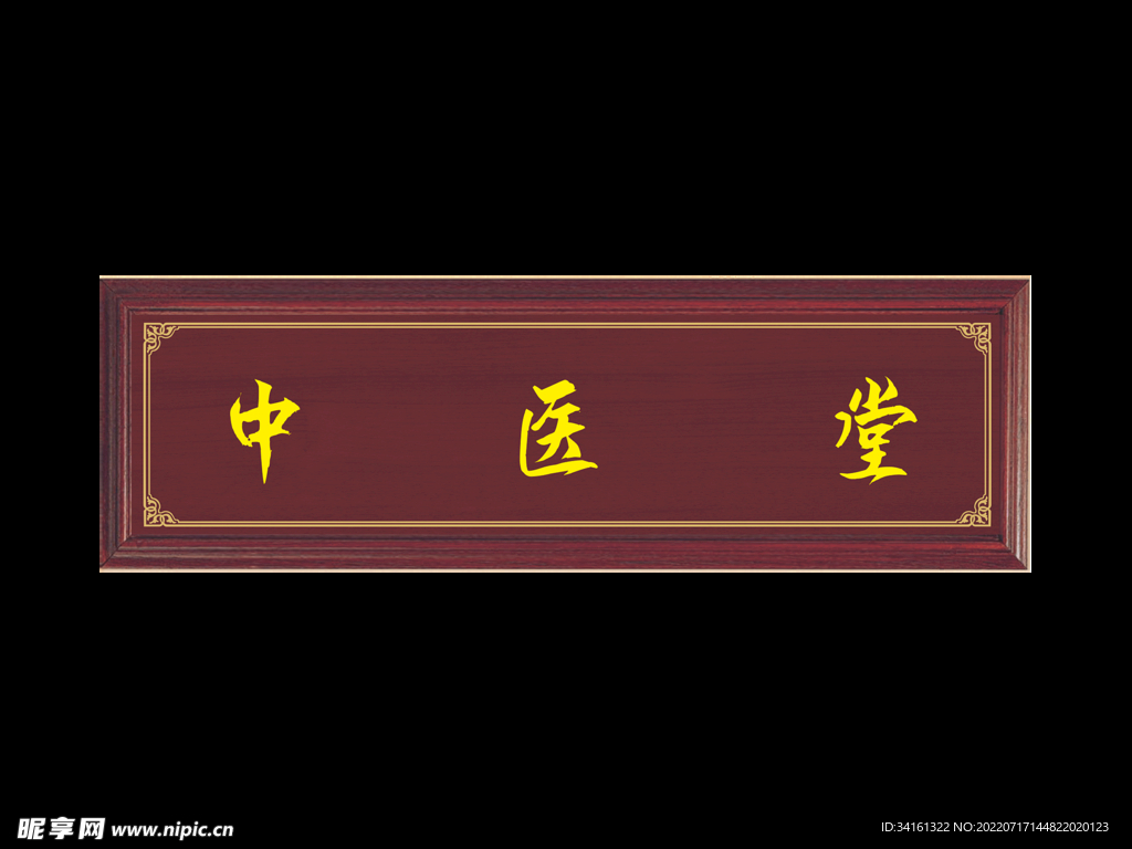 中醫牌匾