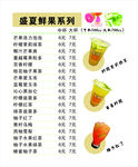 盛夏鲜果茶系列价格表海报