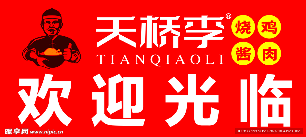 天橋李燒雞
