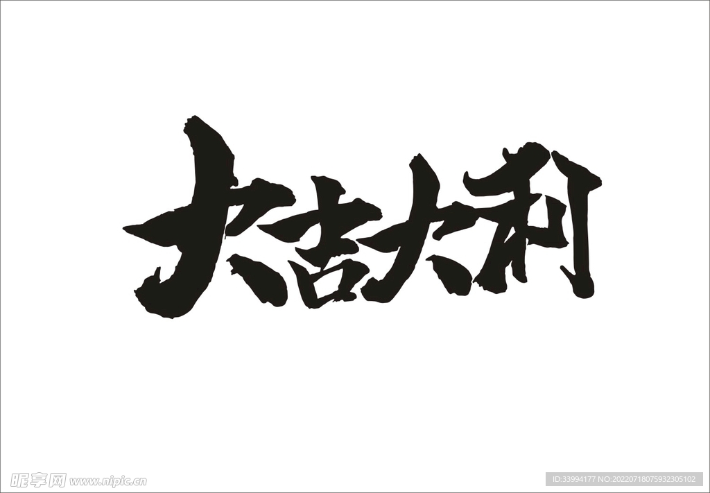 大吉大利藝術字