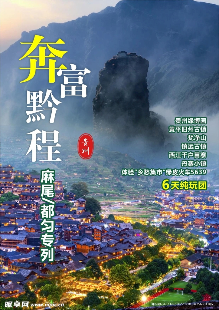 贵州专列旅游海报