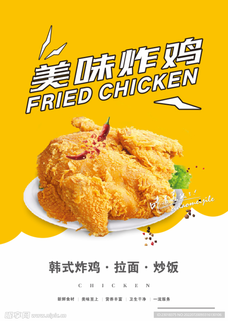 美味炸雞