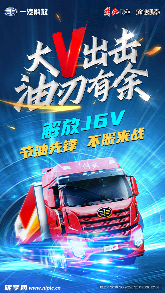 节油卡车解放J6V海报