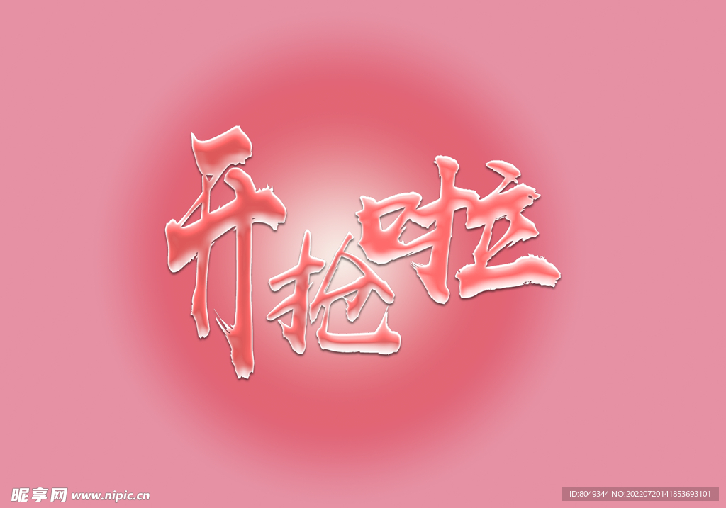 紅色水晶字