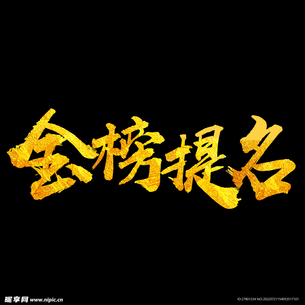 金榜題名藝術字