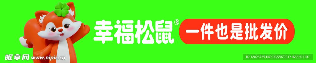 幸福松鼠條幅